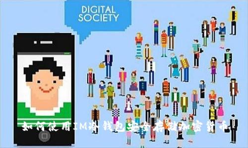 如何使用IM冷钱包安全存储加密货币