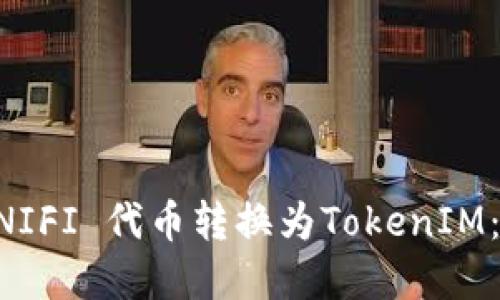 如何将UNIFI 代币转换为TokenIM：完整指南