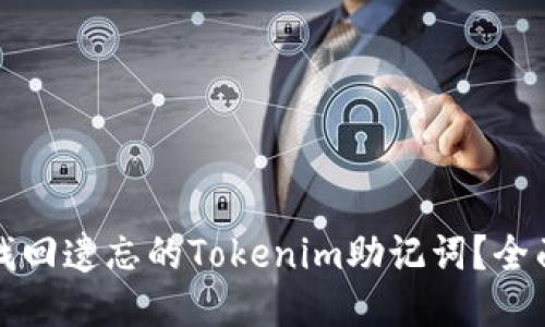 如何找回遗忘的Tokenim助记词？全面指南