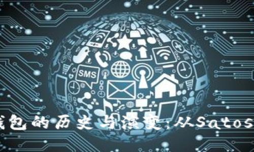 比特币钱包的历史与演变：从Satoshi到今天