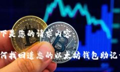 以下是您的请求内容：如何找回遗忘的以太坊钱