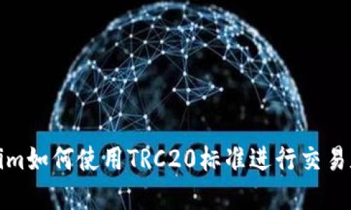 Tokenim如何使用TRC20标准进行交易和管理