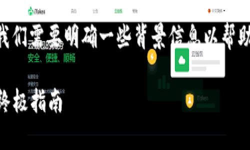 在讨论如何切换Tokenim之前，我们需要明确一些背景信息以帮助大众用户更好地理解这一过程。

### 如何轻松切换Tokenim：终极指南