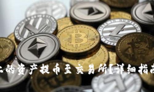 如何将Tokenim上的资产提币至交易所？详细指南与常见问题解答