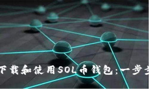 如何下载和使用SOL币钱包：一步步指南