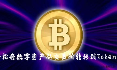 如何轻松将数字资产从交易所转移到Tokenim平台