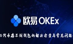 SHIB代币存不到钱包的解决方案与常见问题解析