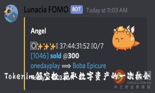 Tokenim领空投：获取数字资产的一次机会