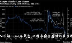 深入了解Luna冷钱包：比特币安全存储的最佳选择