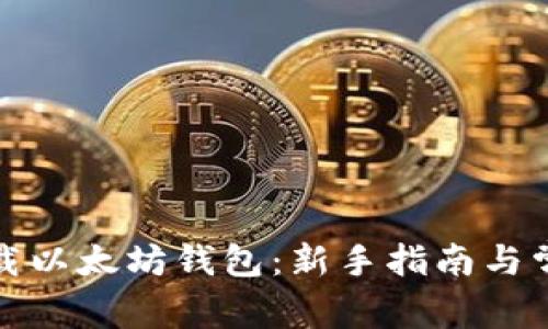 如何下载以太坊钱包：新手指南与常见问题