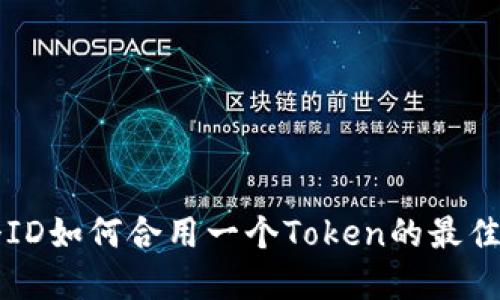 两个ID如何合用一个Token的最佳实践