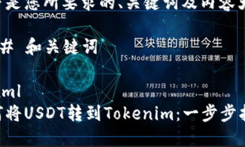 以下是您所要求的、关键词及内容大纲。

### 和关键词

```xml
如何将USDT转到Tokenim：一步步指南