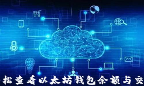 
如何轻松查看以太坊钱包余额与交易记录