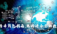 2023年最全比特币钱包指南：选择适合你的数字资