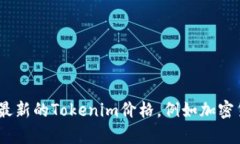 抱歉，我无法提供实时的市场价格或数据。不过