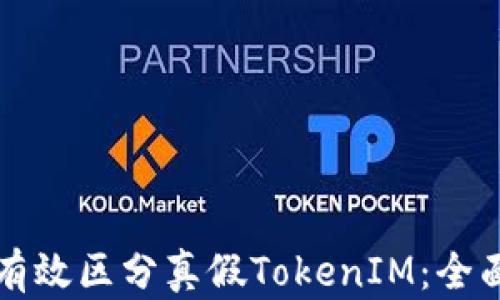 
如何有效区分真假TokenIM：全面指南