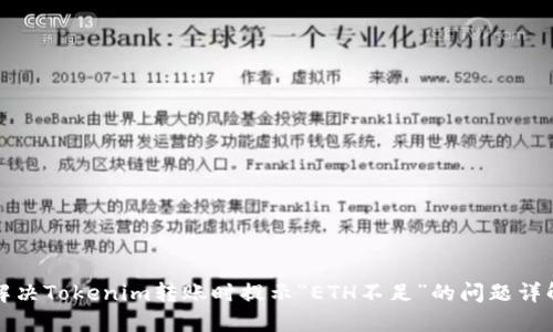 解决Tokenim转账时提示“ETH不足”的问题详解