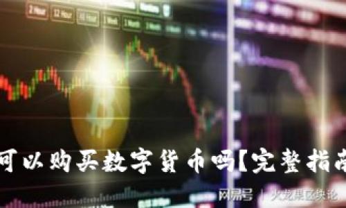 以太坊钱包可以购买数字货币吗？完整指南与实用技巧