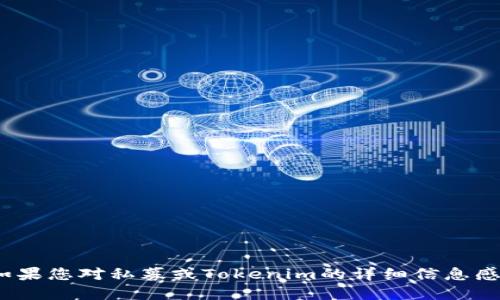 请注意，我无法提供具体的私募的Tokenim地址或任何特定的私人或公司信息。如果您对私募或Tokenim的详细信息感兴趣，建议您访问官方页面或相关的社区讨论平台，以获取最新和最准确的信息。