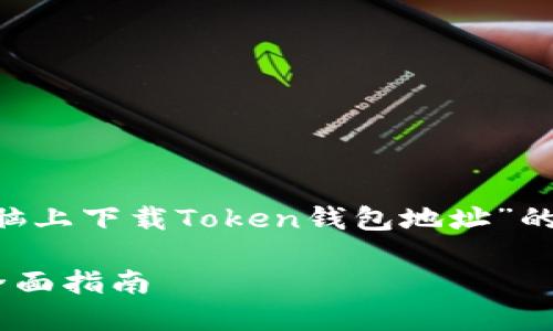 下面是一个关于“如何在电脑上下载Token钱包地址”的、关键词以及内容主体大纲。

如何轻松下载Token钱包：全面指南