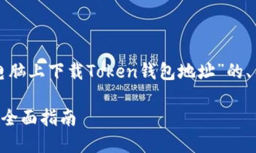 下面是一个关于“如何在电脑上下载Token钱包地址”的、关键词以及内容主体大纲。
如何轻松下载Token钱包:全面指南