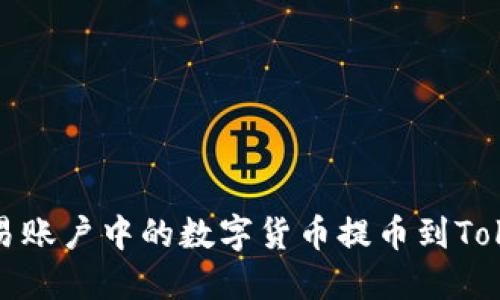 如何将欧易账户中的数字货币提币到Tokenim钱包