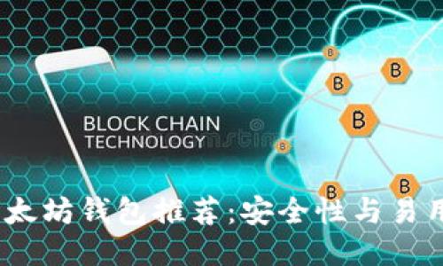 2023年最佳以太坊钱包推荐:安全性与易用性的全面评测