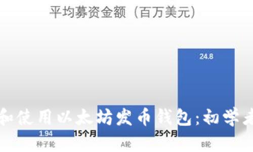 如何选择和使用以太坊发币钱包：初学者全面指南