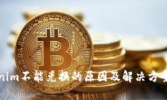 Tokenim不能兑换的原因及解决方案解析