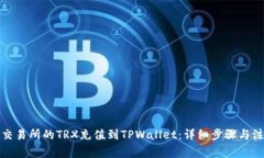 如何将交易所的TRX充值到TPWallet：详细步骤与注意
