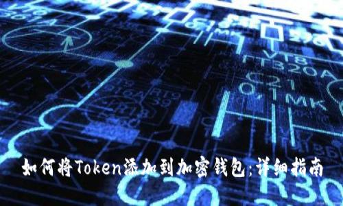 如何将Token添加到加密钱包:详细指南