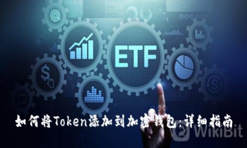 如何将Token添加到加密钱包：详细指南