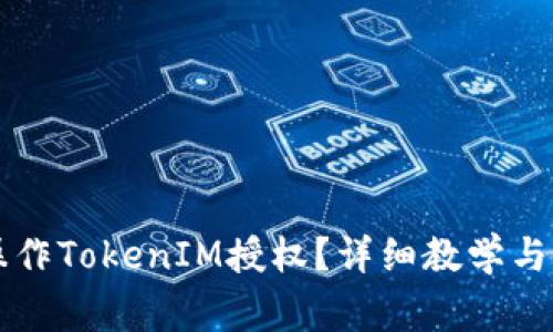 ### 如何操作TokenIM授权？详细教学与常见问题解析