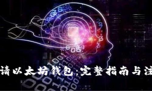 如何申请以太坊钱包：完整指南与注意事项