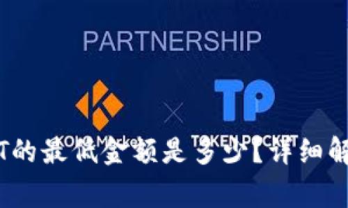 IM钱包转USDT的最低金额是多少？详细解析及注意事项