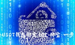 如何将USDT钱包绑定到支付宝：一步步指南