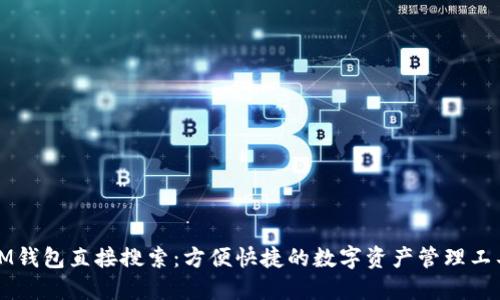 IM钱包直接搜索：方便快捷的数字资产管理工具