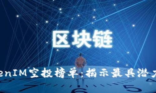 2023年最新TokenIM空投榜单：揭示最具潜力的加密货币项目