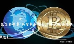 当然，可以为您提供一个关于＂以太坊钱包怎样