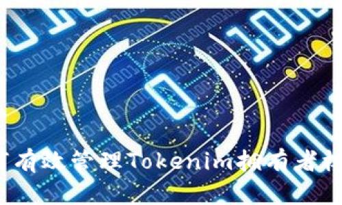 如何有效管理Tokenim拥有者权限？