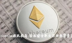 Tokenim提现指南：轻松安全取出你的数字资产