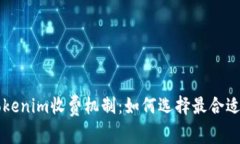 了解Tokenim收费机制：如何选择最合适的套餐