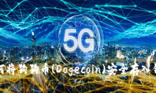 如何将狗狗币(Dogecoin)安全存入钱包