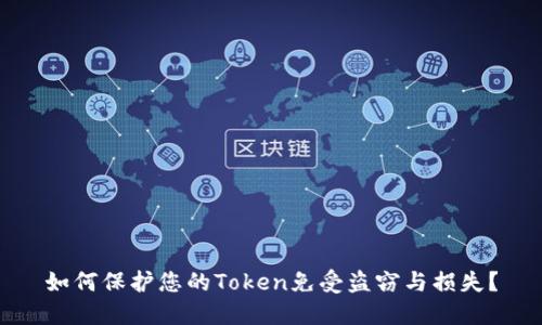 如何保护您的Token免受盗窃与损失？