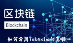 如何分辨Tokenim的真伪
