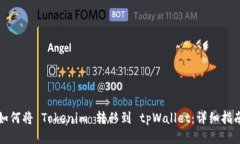 如何将 Tokenim 转移到 tpWallet：详细指南