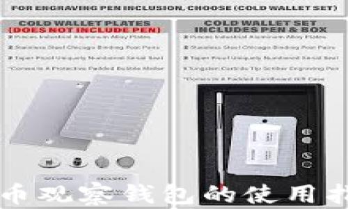 
国外比特币观察钱包的使用指南与推荐