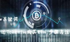 ## 和关键词如何通过Tokenim购买ETH：步骤与注意事