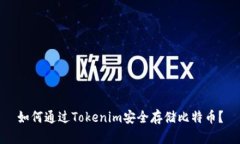 如何通过Tokenim安全存储比特币？