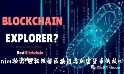 Tokenim助记：轻松理解区块链与加密货币的核心概念